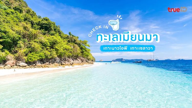 ส่งต่อแพคเกจทัวร์เกาะนาวโอพี พม่า ซื้อมา16000 ขายต่อเพียง 8000 14ถึง16เมษายน2569 รูปที่ 2