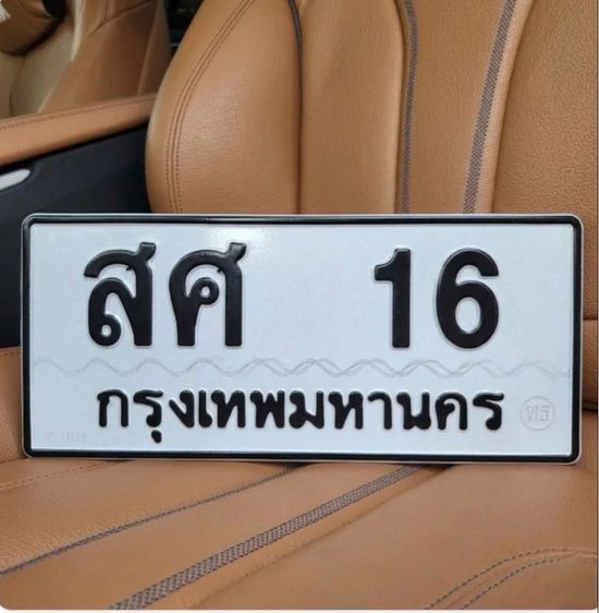 ขายทะเบียน ศส 16 กทม.
