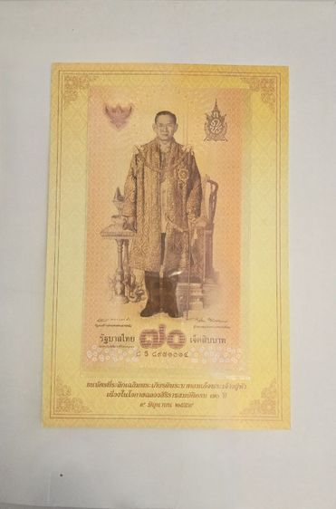 ธนบัตรสะสมมีปก ร.9 ครองราช 70ปี 70บาท 