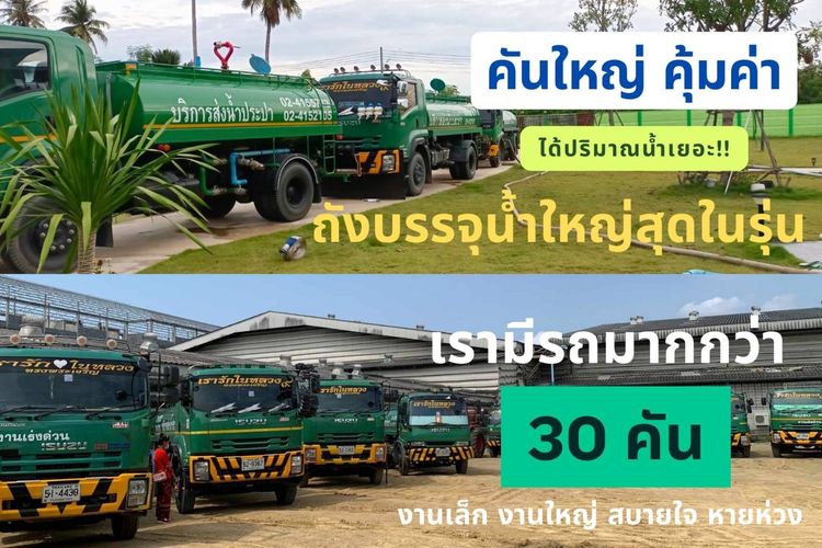 น้ำประปาไม่ไหล น้ำแห้งแทงก์ รถส่งน้ำประปาไพศาล ส่งด่วน ทันใจ 24 ชม. รูปที่ 2