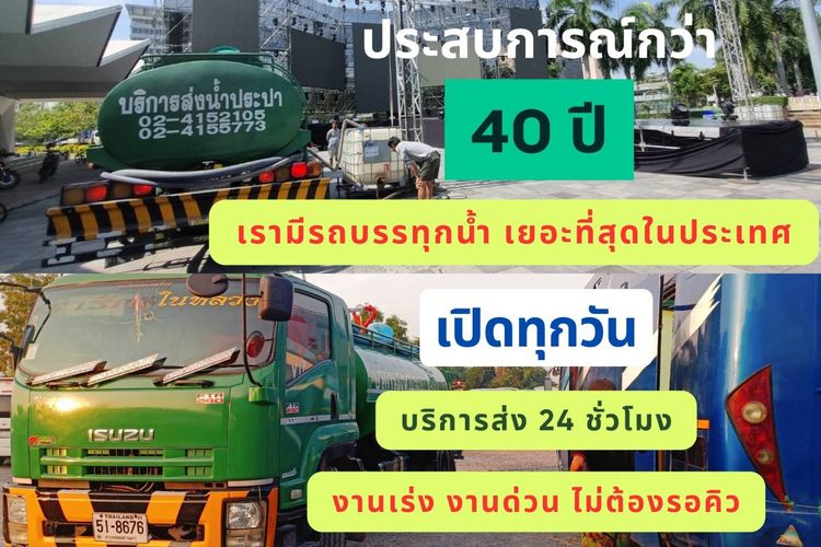 น้ำประปาไม่ไหล น้ำแห้งแทงก์ รถส่งน้ำประปาไพศาล ส่งด่วน ทันใจ 24 ชม. รูปที่ 4