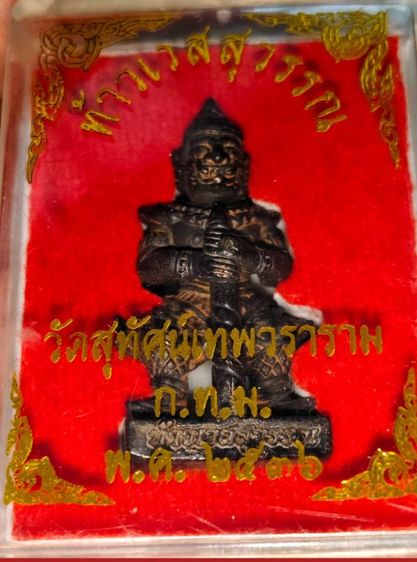 ท้าวเวสสุวรรณวัดสุทัศน์ปี36