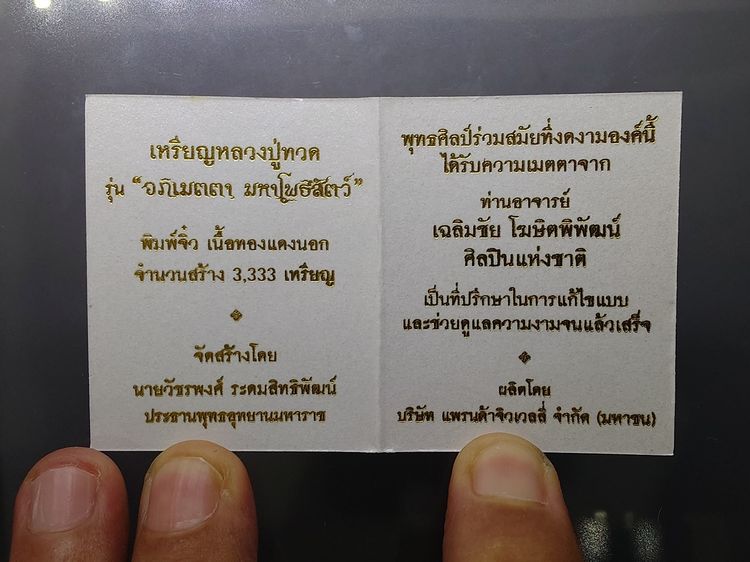เหรียญหลวงปู่ทวด รุ่น " อภิเมตตา มหาโพธิสัตว์ พิมพ์จิ๋ว เนื้อทองแดงนอก ควบคุมออกแบบโดย อ.เฉลิมชัย พ.ศ.2558 พร้อมกล่อง และใบรับรอง รูปที่ 10