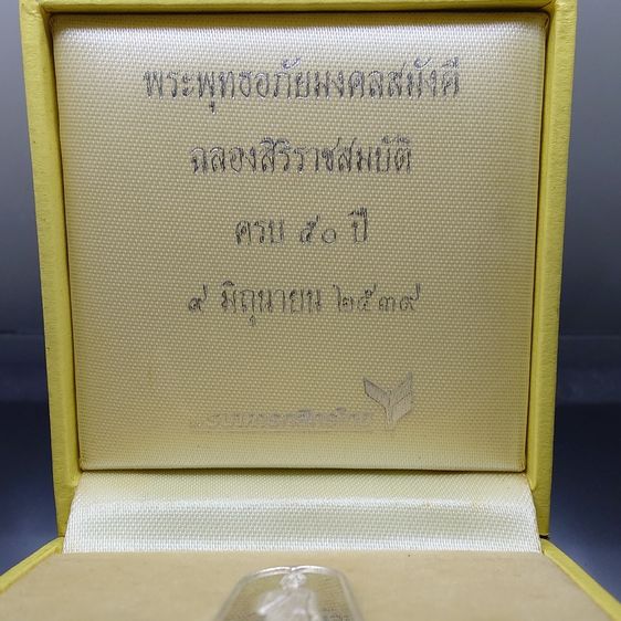 พระพุทธอภัยมงคลสมังคี เนื้อเงิน ที่ระลึกฉลองสิริราชสมบัติครบ 50 ปี กสิกรไทย สร้าง พ.ศ.2539 พร้อมกล่องเดิม รูปที่ 2