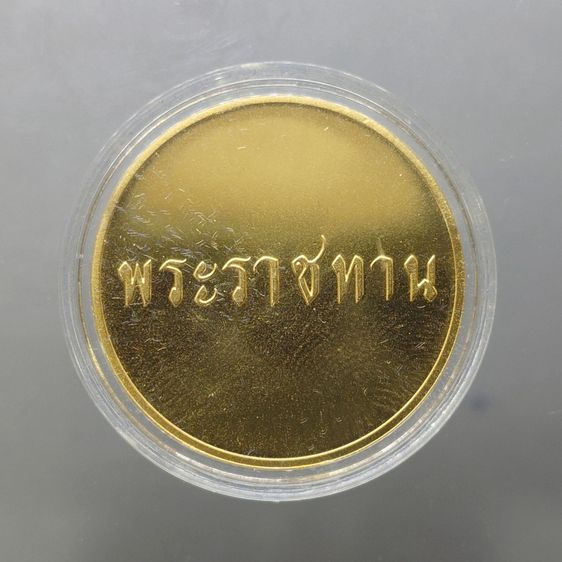 เหรียญที่ระลึกพระราชทาน ในหลวง ร.9 และพระราชินี เนื้อกะไหล่ทอง ขนาด 3 ซม. ทรงกลม (แจกเฉพาะข้าราชการ ใกล้ชิดพระองค์) พร้อมกล่อง รูปที่ 2