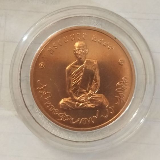 เหรียญทรงผนวช รัชกาลที่ 9 ปี ๒๕๕๐ ไม่ผ่านการใช้งาน รูปที่ 3