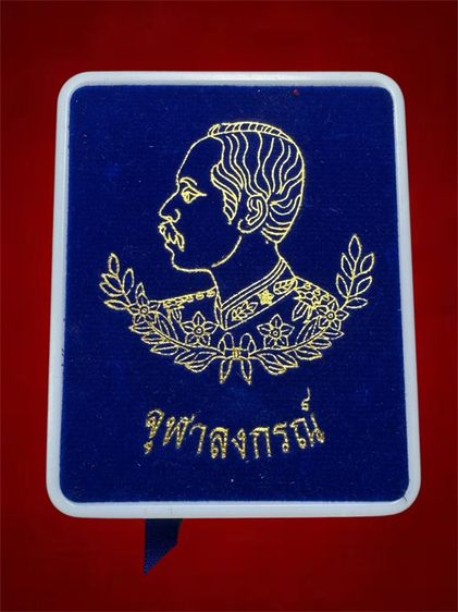 เหรียญจุฑาลงกรณ์ ปราบฮ่อ