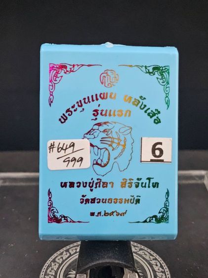 พระขุนแผนหลังเสือ รวยโกฎิ รุ่นแรก  รูปที่ 9