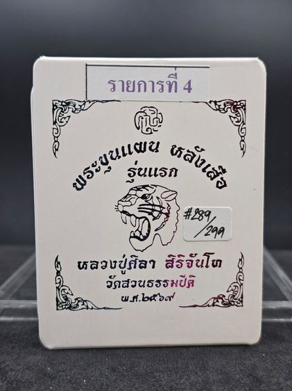 พระขุนแผนหลังเสือ รวยโกฎิ รุ่นแรก 