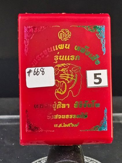 พระขุนแผนหลังเสือ รวยโกฎิ รุ่นแรก  รูปที่ 5