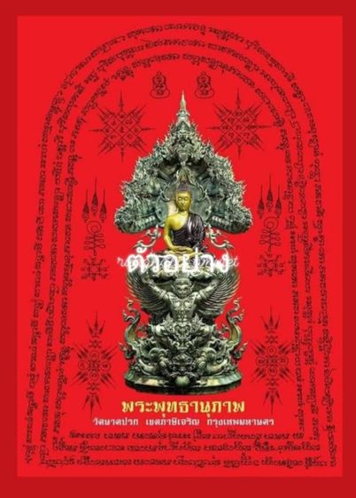 ผ้ายันต์พระพุทธานุภาพ
วัดนาคปรก เขตภาษีเจริญ กรุงเทพฯ รูปที่ 5