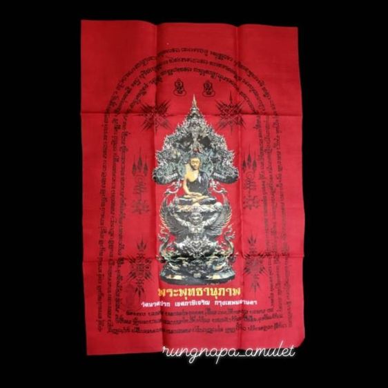 ผ้ายันต์พระพุทธานุภาพ
วัดนาคปรก เขตภาษีเจริญ กรุงเทพฯ