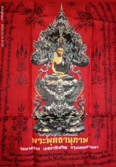 ผ้ายันต์พระพุทธานุภาพ
วัดนาคปรก เขตภาษีเจริญ กรุงเทพฯ รูปที่ 3