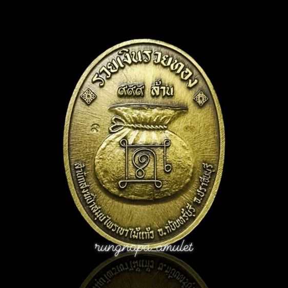 รุ่นรวยอมตะ หลวงปู่แก้ว สุทธิญาโณ
สำนักสงฆ์ป่าสมุนไพร จ.ปราจีนบุรี รูปที่ 4