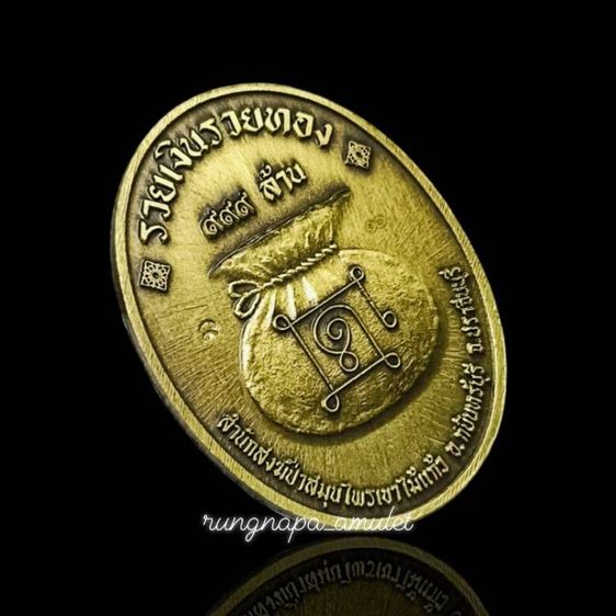 รุ่นรวยอมตะ หลวงปู่แก้ว สุทธิญาโณ
สำนักสงฆ์ป่าสมุนไพร จ.ปราจีนบุรี รูปที่ 6