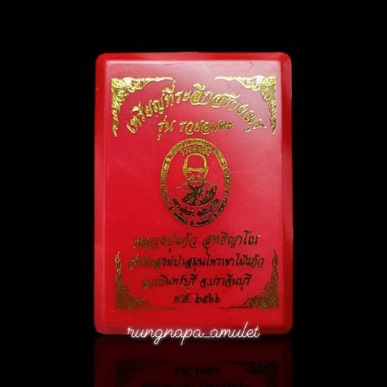รุ่นรวยอมตะ หลวงปู่แก้ว สุทธิญาโณ
สำนักสงฆ์ป่าสมุนไพร จ.ปราจีนบุรี รูปที่ 5
