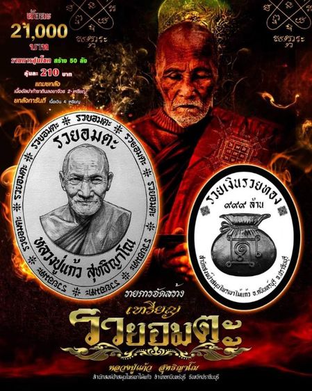 รุ่นรวยอมตะ หลวงปู่แก้ว สุทธิญาโณ
สำนักสงฆ์ป่าสมุนไพร จ.ปราจีนบุรี รูปที่ 7