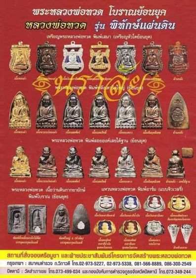 หลวงพ่อทวดพิมพ์พระรอด (หลังตราแผ่นดิน)
รุ่นพิทักษ์แผ่นดิน ปี 2551
อาจารย์ทอง วัดสำเภาเชย จ.ปัตตานี รูปที่ 6