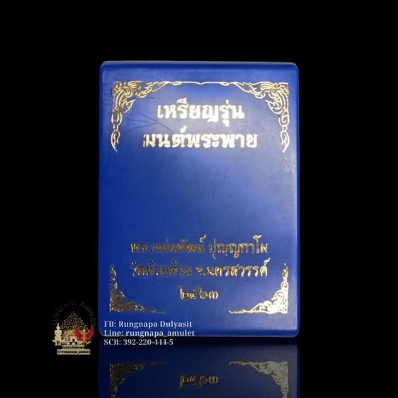 เหรียญรุ่นมนต์พระพาย
หลวงพ่อพัฒน์ วัดห้วยด้วน
เนื้อสัตตะโลหะ หน้ากากเงิน  รูปที่ 5
