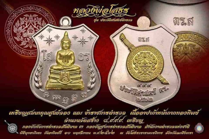 หลวงพ่อโสธร รุ่นประวัติศาสตร์ตำรวจ
เหรียญอาร์มแปดเหลี่ยม รูปที่ 6