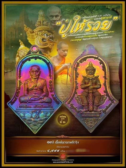 เหรียญจำปี หลวงปู่ทวด เหยียบน้ำทะเลจืด-ท้าวเวสสุวรรณโณ รุ่น ปู่ให้รวย
รายการที่ 13 เนื้อชนวนผิวรุ้ง หมายเลข 113 รูปที่ 2