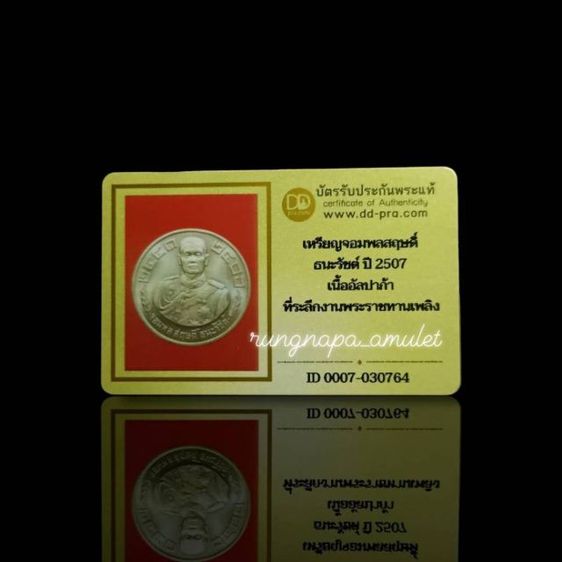เหรียญจอมพล สฤษดิ์ ธนะรัชต์
ที่ระลึกงานพระราชทานเพลิงศพ ปี 2507
✅ พร้อมบัตรรับรองพระแท้ รูปที่ 2