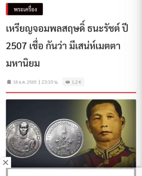 เหรียญจอมพล สฤษดิ์ ธนะรัชต์
ที่ระลึกงานพระราชทานเพลิงศพ ปี 2507
✅ พร้อมบัตรรับรองพระแท้ รูปที่ 3