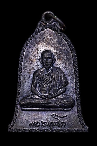 เหรียญหลวงพ่อเกษม