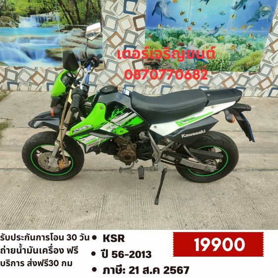 🛵ยังไงก็ขาย KSR ปี 56 เครื่องดี สีสวย สตาร์ทมือ รถบ้านพร้อมใช้งาน เปลี่ยนน้ำมันเครื่องฟรี ส่งฟรี30 กิโล