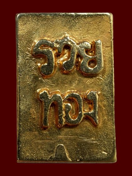 พระสมเด็จ วัดระฆัง พิมพ์ใหญ่ หลังอักษรมงคล รวยทอง รูปที่ 2