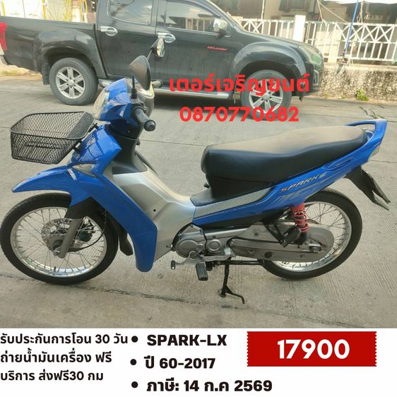 🛵ยังไงก็ขาย Spark-Lx ปี60 เครื่องดี สีสวย สตาร์ทเท้า รถบ้านพร้อมใช้งาน เปลี่ยนน้ำมันเครื่องฟรี ส่งฟรี30กิโล