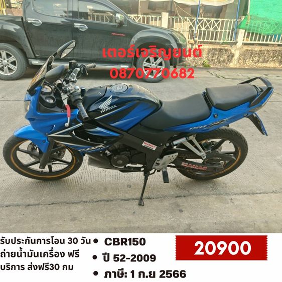 🛵ยังไงก็ขาย CBR150 ปี 52 เครื่องดี สีสวย สตาร์ทมือ รถบ้านพร้อมใช้งาน เปลี่ยนน้ำมันเครื่องฟรี ส่งฟรี30กิโล