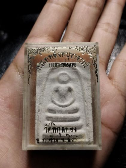 หลวงพ่อเเพ วัดพิกุลทอง
แพ ๙ พัน รูปที่ 2