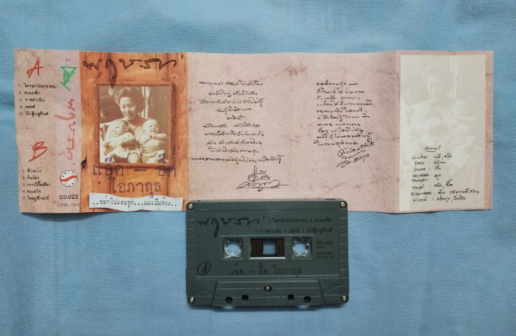 เทปเพลง เพื่อชีวิต คาราบาว สถาพดีมาก