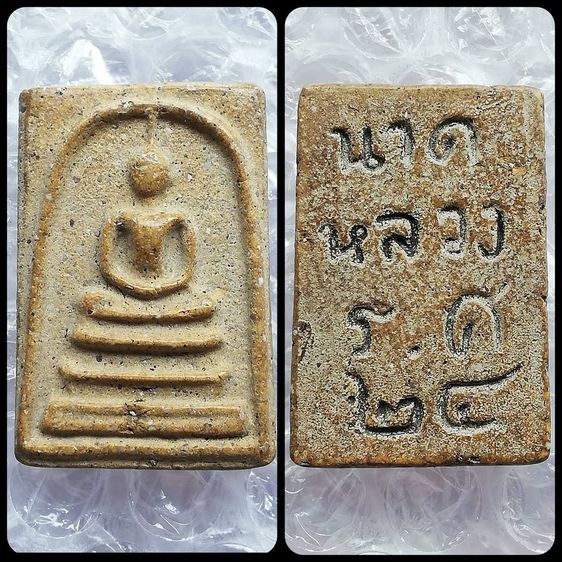 พระกริ่งคลองตะเคียน พระลีลาสิงห์ป้อนเหยื่อ สมเด็จนาคหลวง พระเเก้วเเจกทานหลวงปู่หมุน รูปที่ 8