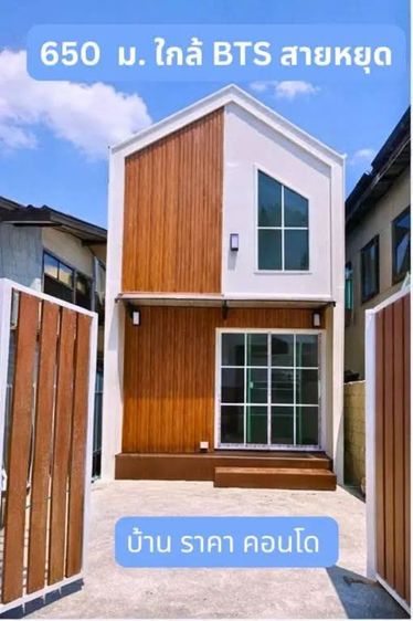 🏡 บ้านเดี่ยวใกล้ BTS สายหยุด เพียง 650 เมตร (เดินได้จริง) 💸 ราคาเท่าคอนโด แต่ได้ บ้านทั้งหลัง และ ที่จอดรถ