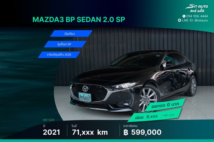 Mazda Mazda3 2021 2.0 SP Sedan เบนซิน ไม่ติดแก๊ส เกียร์อัตโนมัติ ดำ
