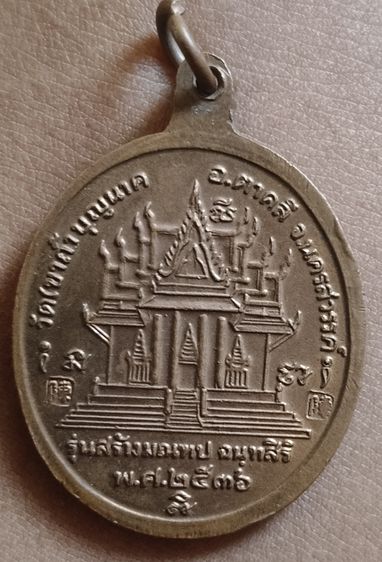 เหรียญหลวงปู่สี ฉันทสิริ รุ่นสร้างมณฑป ปี 2536  วัดถ้ำเขาบุญนาค อ.ตาคลี จ.นครสวรรค์ รูปที่ 4