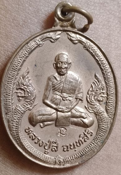 เหรียญหลวงปู่สี ฉันทสิริ รุ่นสร้างมณฑป ปี 2536  วัดถ้ำเขาบุญนาค อ.ตาคลี จ.นครสวรรค์ รูปที่ 3