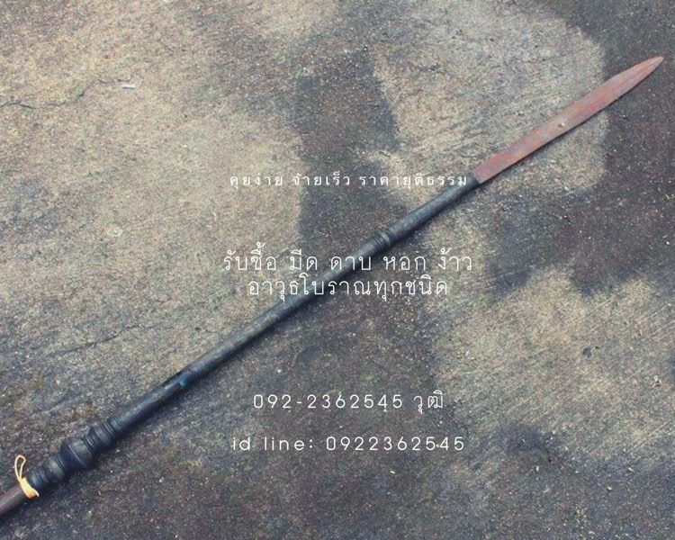 รับซื้อดาบ หอก ง้าว อาวุธโบราณ รูปที่ 3