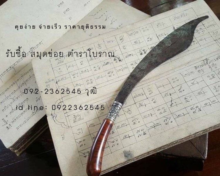 รับซื้อสมุดข่อย ตำราโบราณ