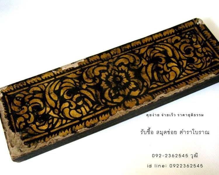 รับซื้อสมุดข่อย ตำราโบราณ รูปที่ 2