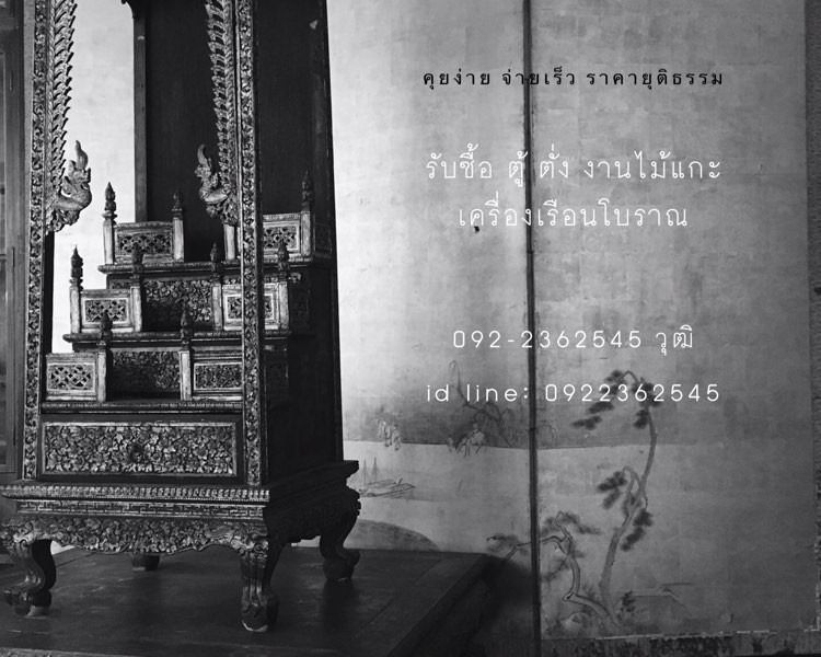 รับซื้อโต๊ะ ตู้ ตั่ง ขาคู้ขาสิงห์ 
