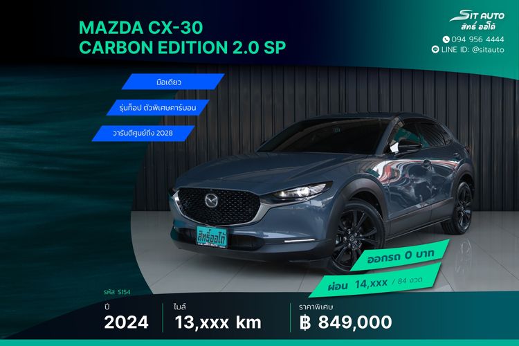Mazda CX-30 2024 2.0 Carbon Edition Utility-car เบนซิน ไม่ติดแก๊ส เกียร์อัตโนมัติ เทา