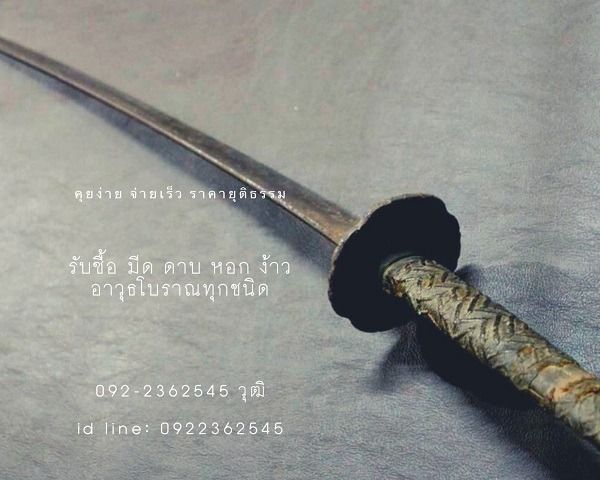 รับซื้อดาบ หอก ง้าว รูปที่ 2