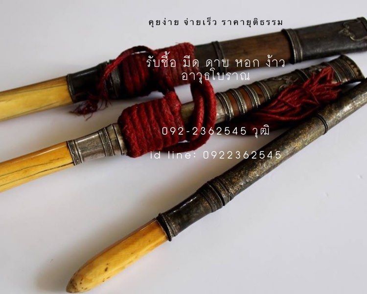 รับซื้อดาบ หอก ง้าว รูปที่ 3