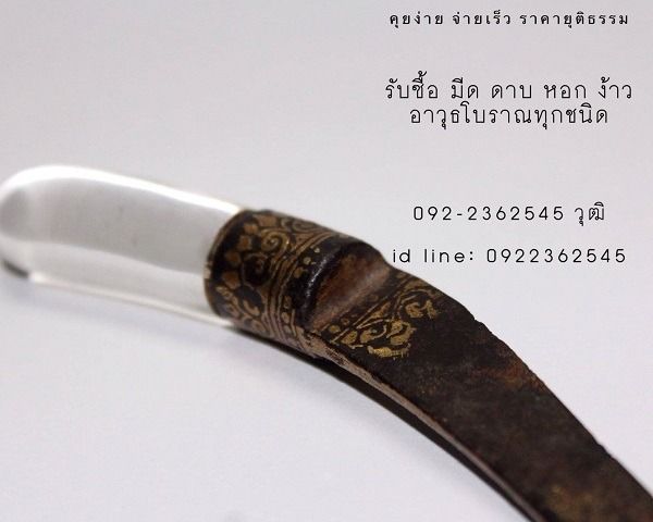 รับซื้อดาบ หอก ง้าว