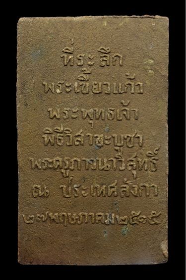 “สมเด็จเขี้ยวแก้ว ปี 2515” รูปที่ 2