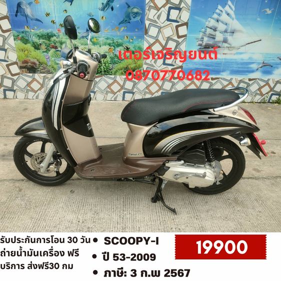 Honda 2009 🛵ยังไงก็ขาย SCOOPY-i ปี 53 เครื่องดี สีสวย สตาร์ทมือ เล่มชุดโอนครบ+เปลี่ยนถ่ายน้ำมันเครื่องฟรี ส่งฟรี30 ก.ม