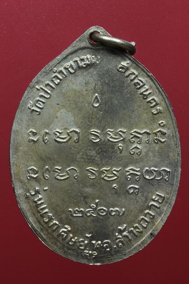 พระเหรียญอาจารย์ฝั้นสวยๆค่ะเก่าค่ะ รูปที่ 2